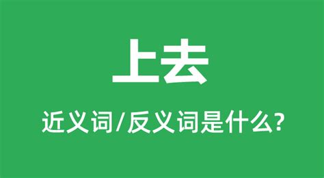 a上去 意思|我直接a了上去是什么意思